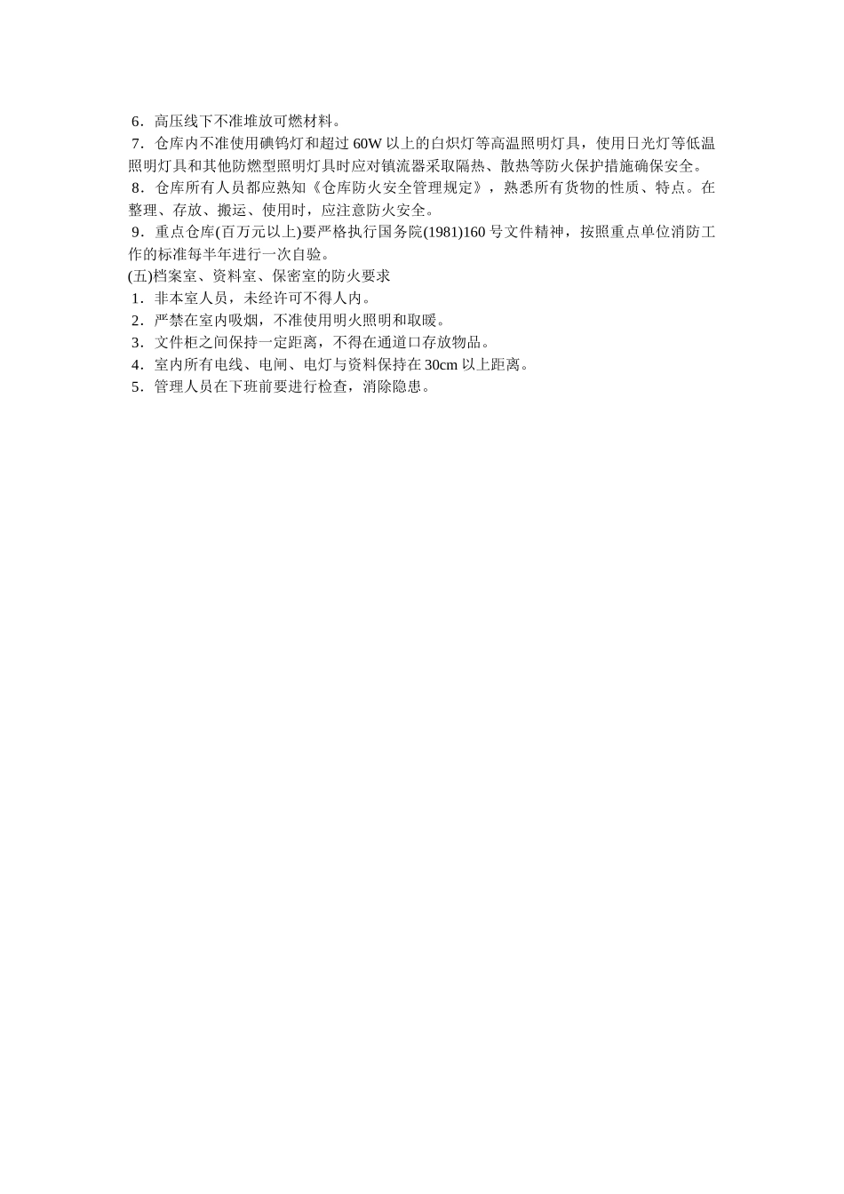 施工现场重点物品、部位消防管理 _第2页