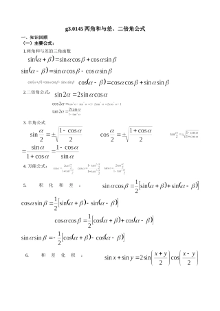g3.1045两角和与差的三角函数doc--高中数学 
