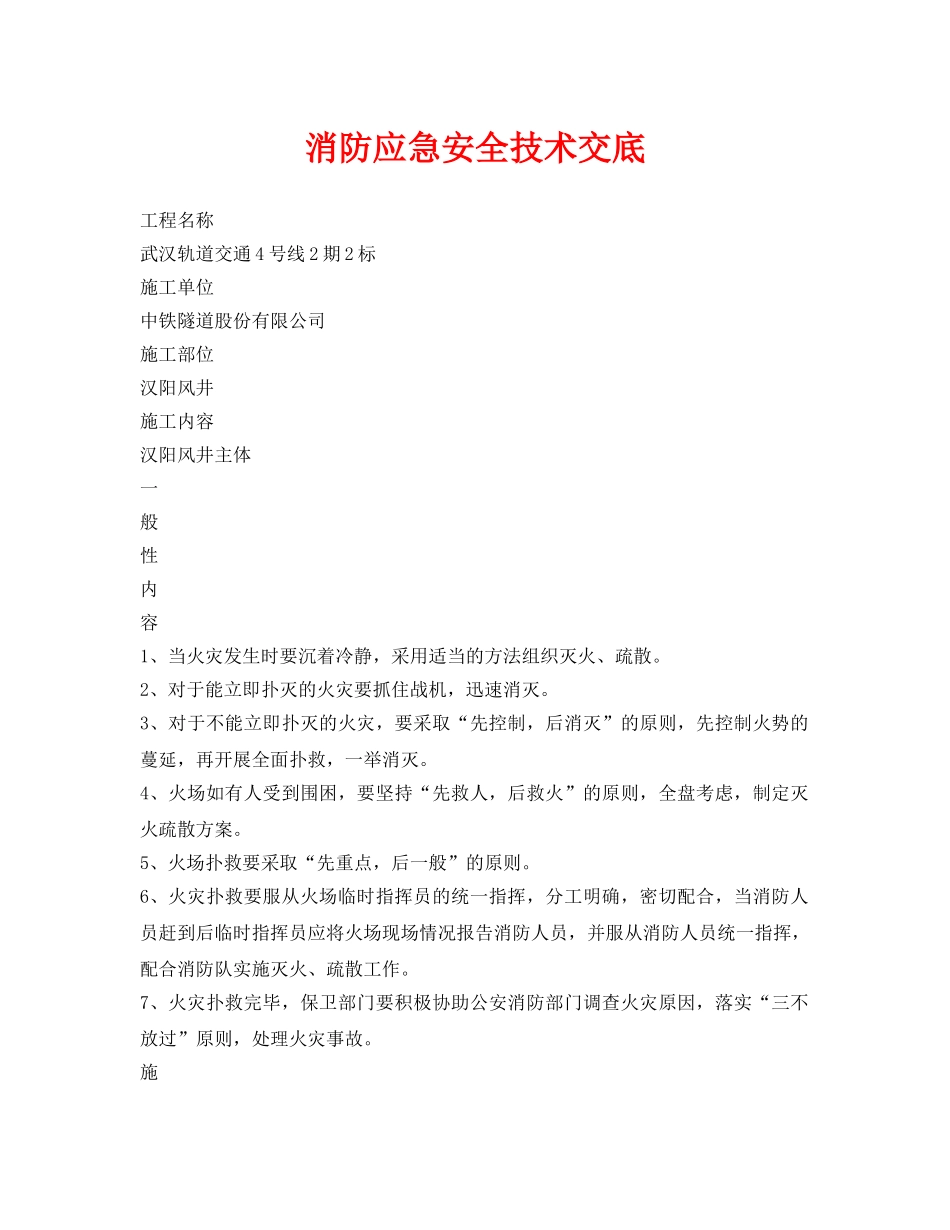《管理资料-技术交底》之消防应急安全技术交底 _第1页
