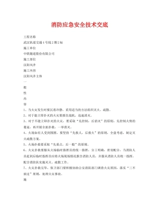 《管理资料-技术交底》之消防应急安全技术交底 