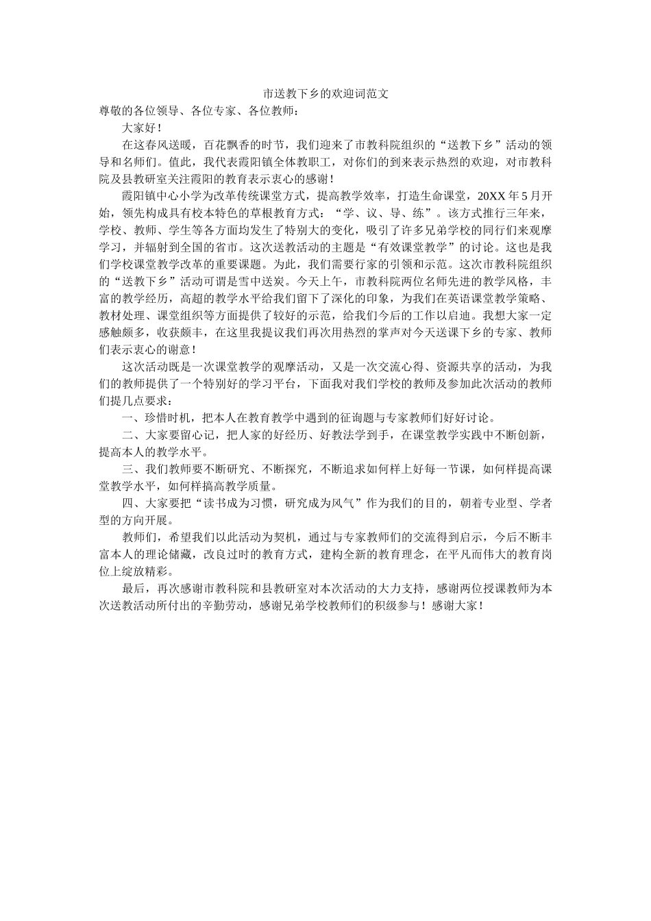市送教下乡的欢迎词范文 _第1页