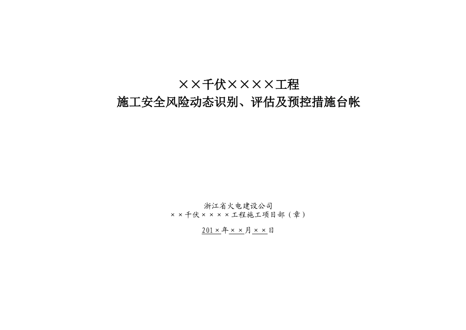 施工安全风险动态识别、评估及预控措施台帐( 57页)_第1页