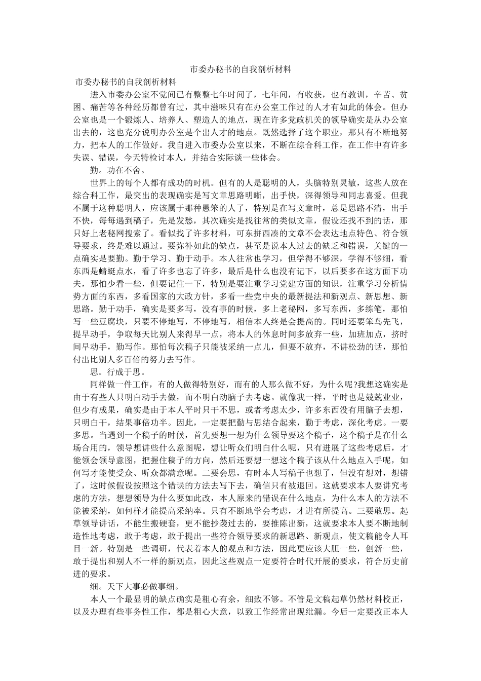 市委办秘书的自我剖析材料 _第1页