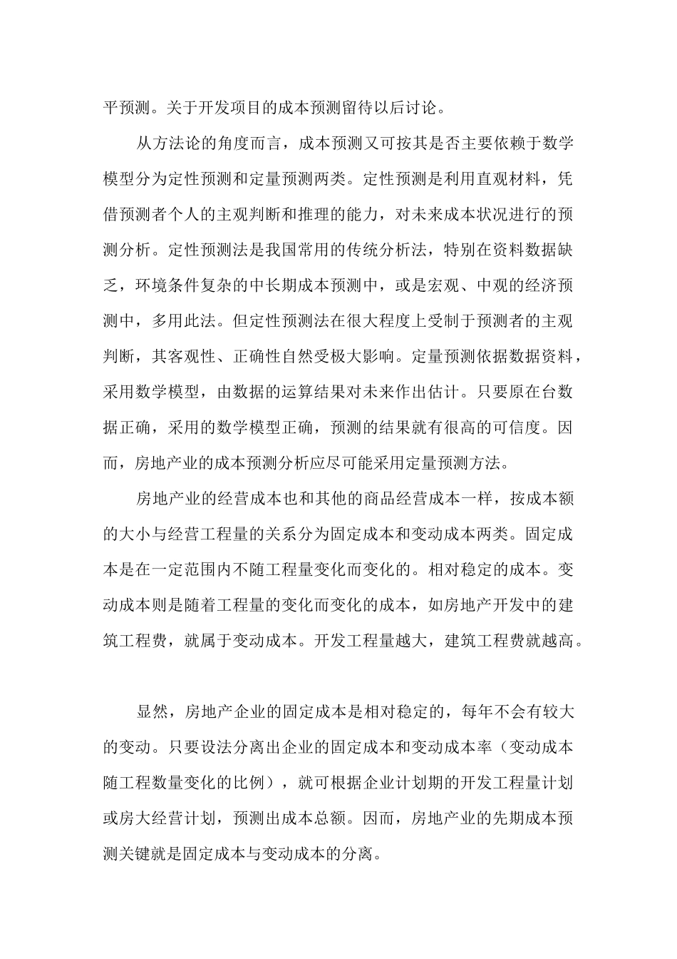 房地产项目开发成本分析_第2页