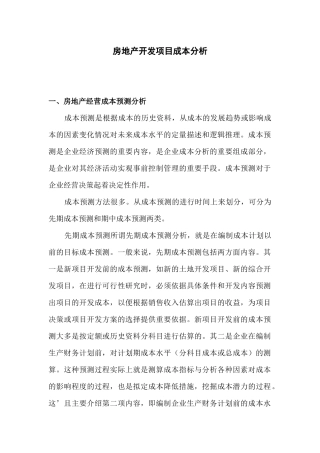 房地产项目开发成本分析