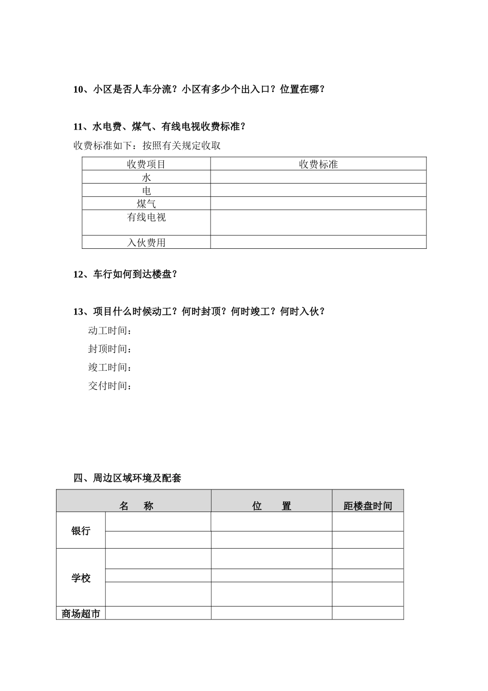 房地产项目概况表_第3页