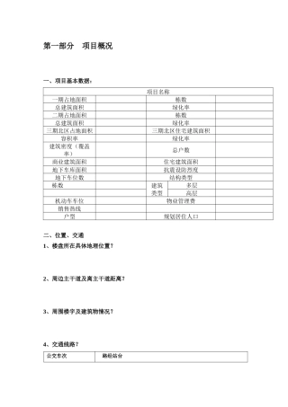 房地产项目概况表