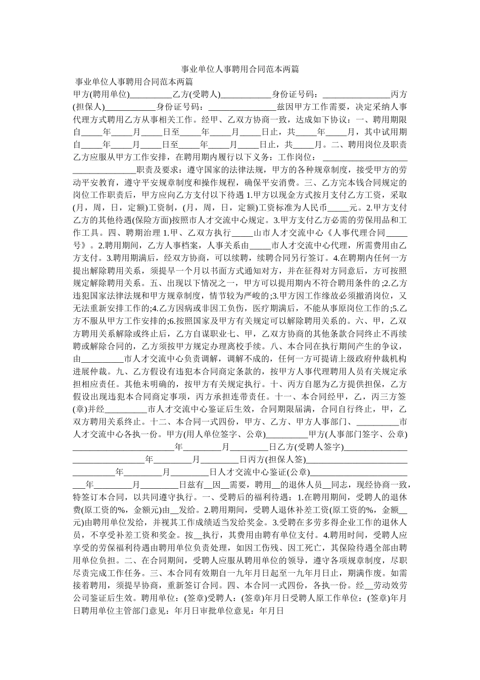 事业单位事聘用合同范本两篇 _第1页