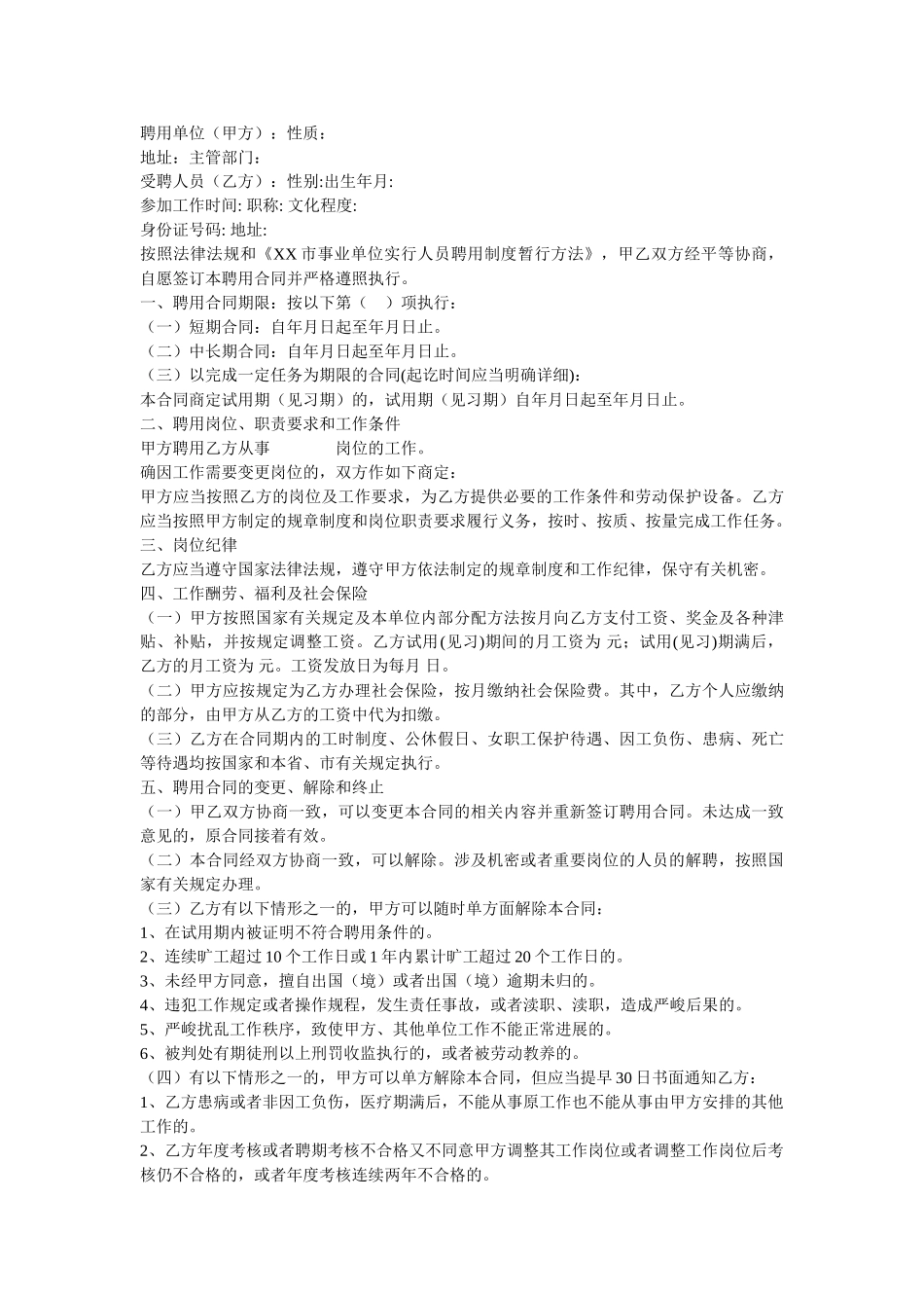 事业单位事聘用合同范本两篇 _第2页