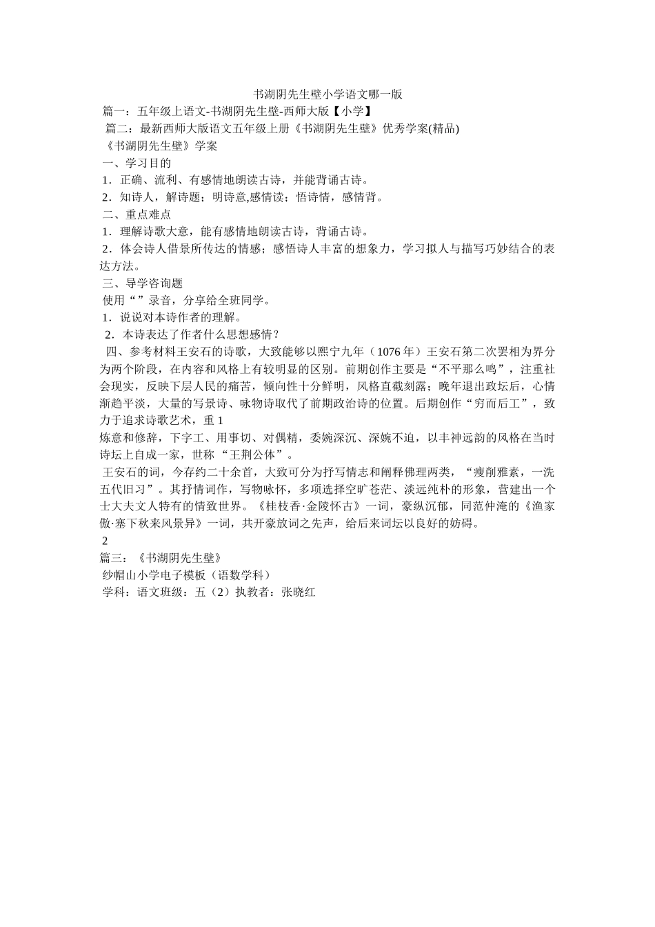 书湖阴先生壁小学语文哪一版参考 _第1页