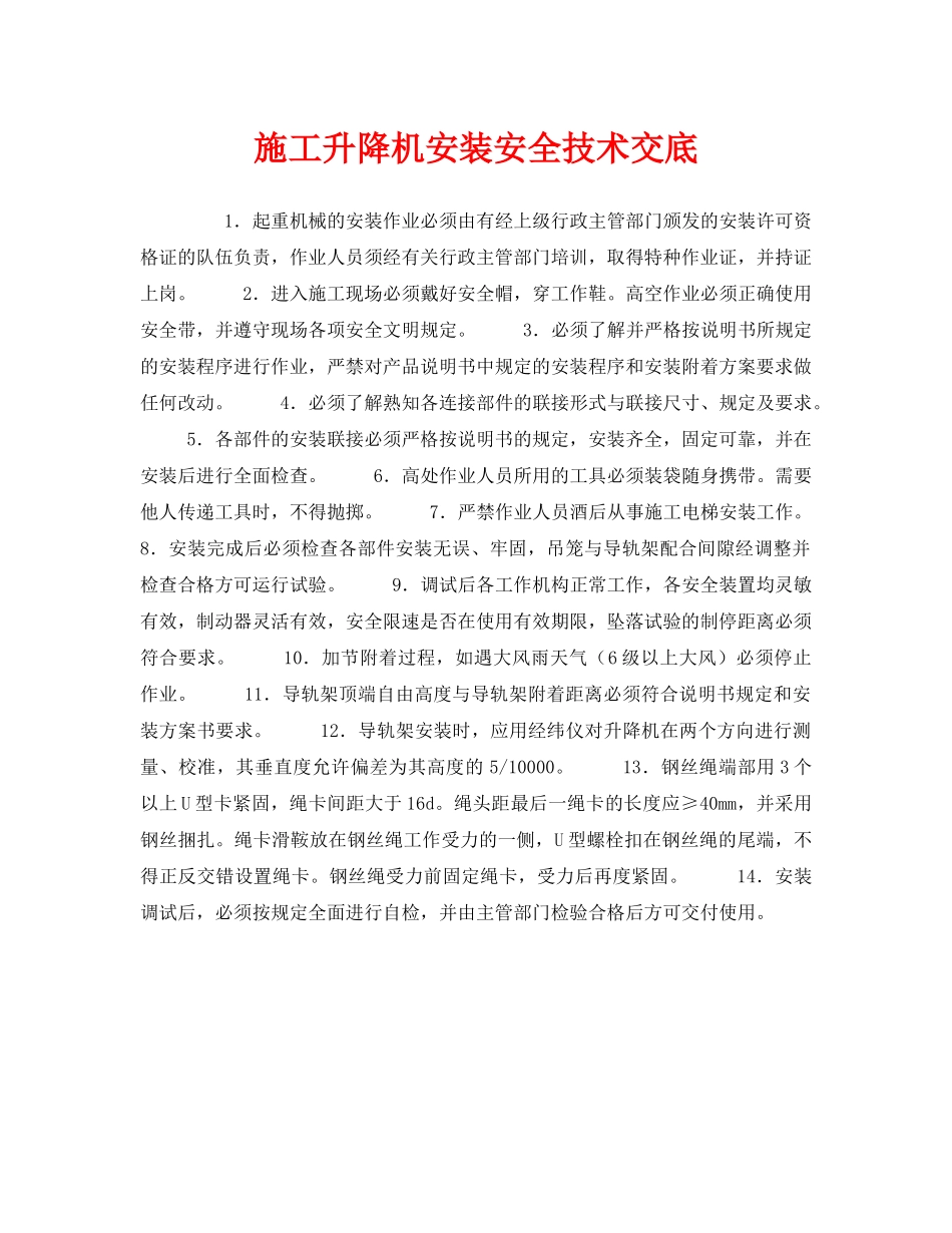 《管理资料-技术交底》之施工升降机安装安全技术交底 _第1页