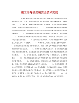 《管理资料-技术交底》之施工升降机安装安全技术交底 