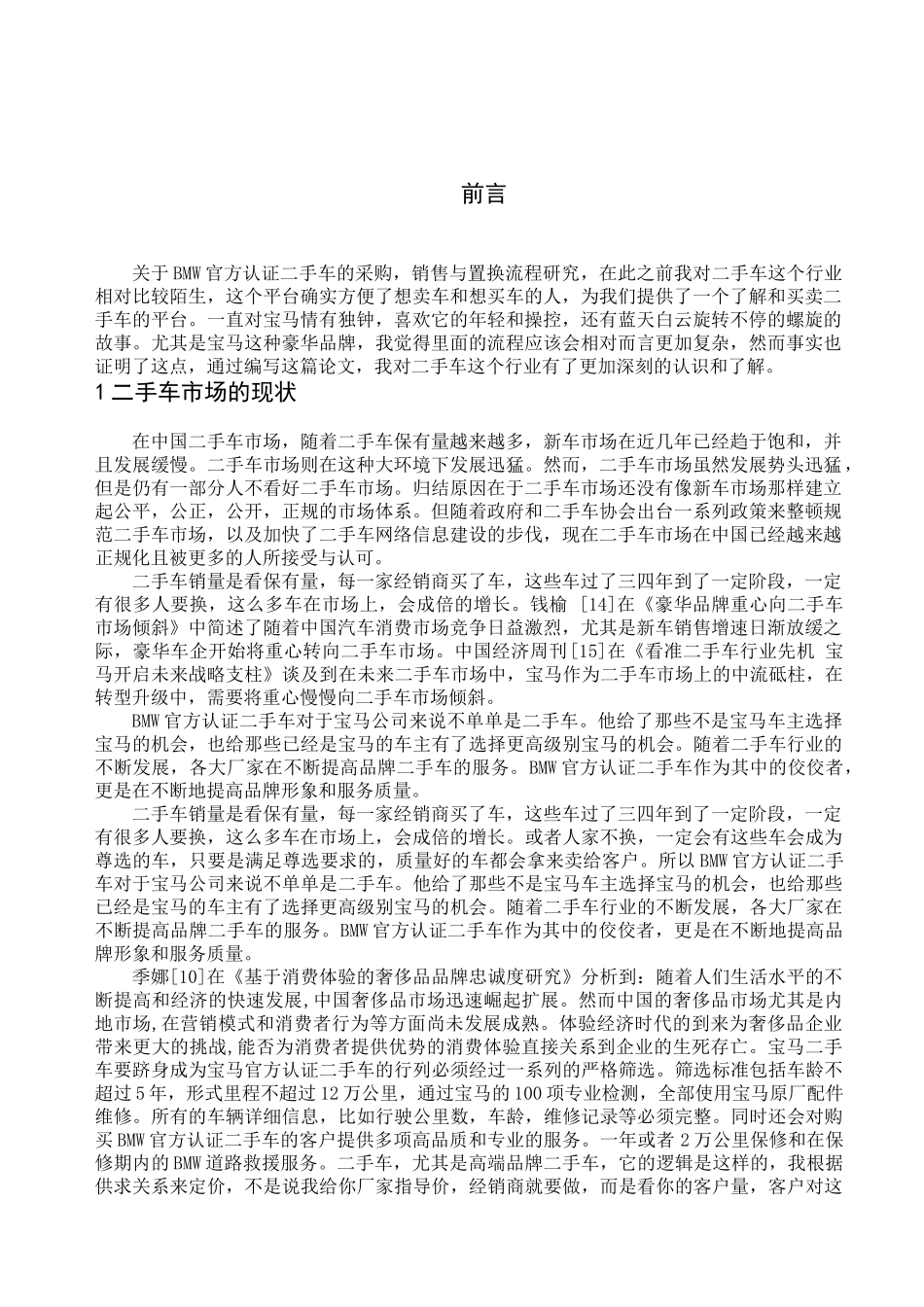 BMW官方认证二手车的采购，销售与置换流程研究 _第1页