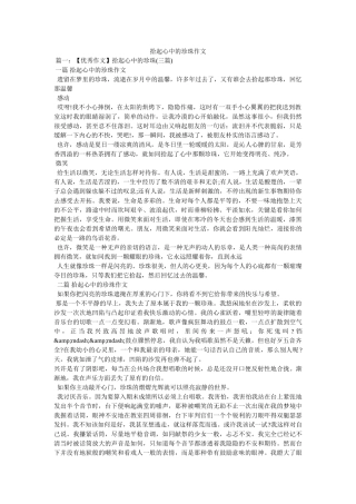 拾起心中的珍珠作文 