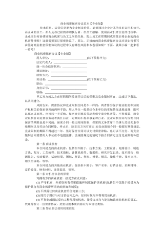 商业秘密保密协议范本专业版 