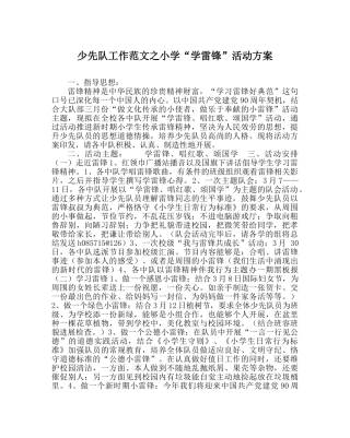 少先队工作范文小学“学雷锋”活动方案 