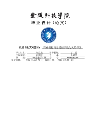 商业银行高息揽储手段与风险研究 