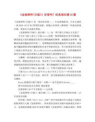 《金装律师(日版)》好看吗？经典观后感10篇 