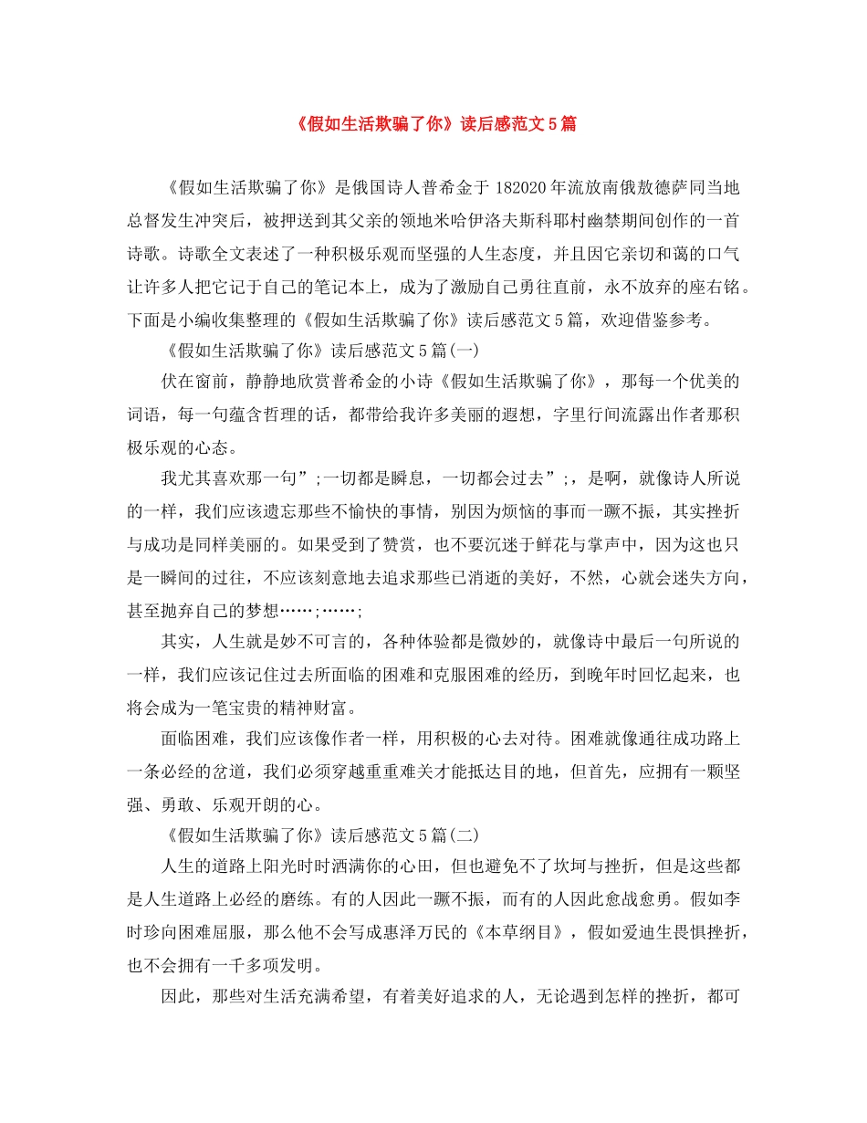 《假如生活欺骗了你》读后感范文5篇 _第1页