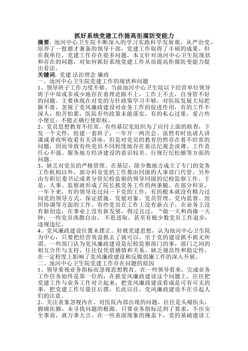 实践抓好系统党建工作提高拒腐防变能力 _第1页
