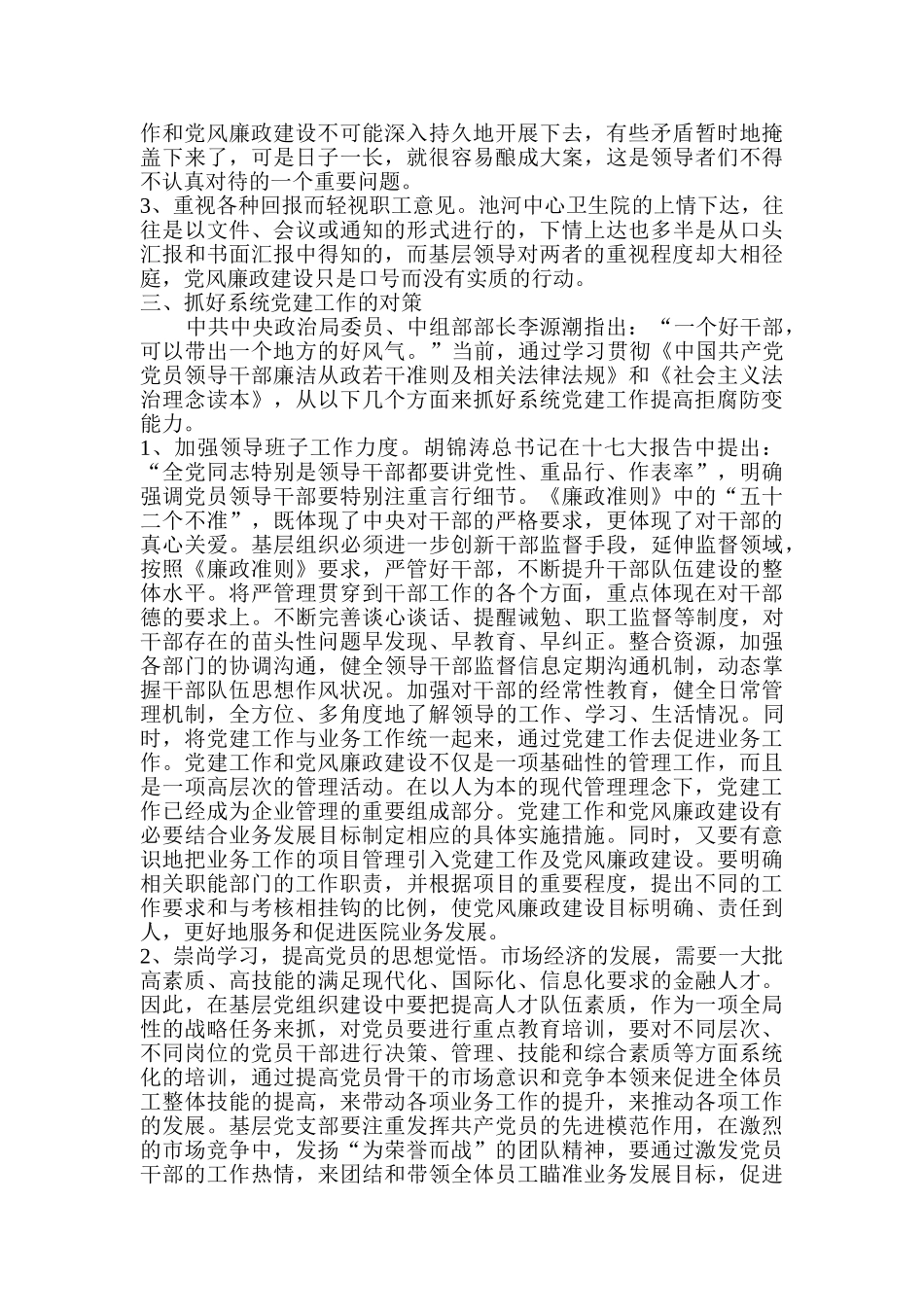 实践抓好系统党建工作提高拒腐防变能力 _第2页