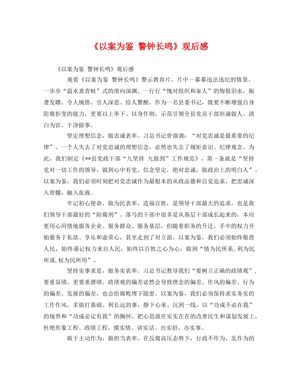 《以案为鉴 警钟长鸣》观后感 _第1页
