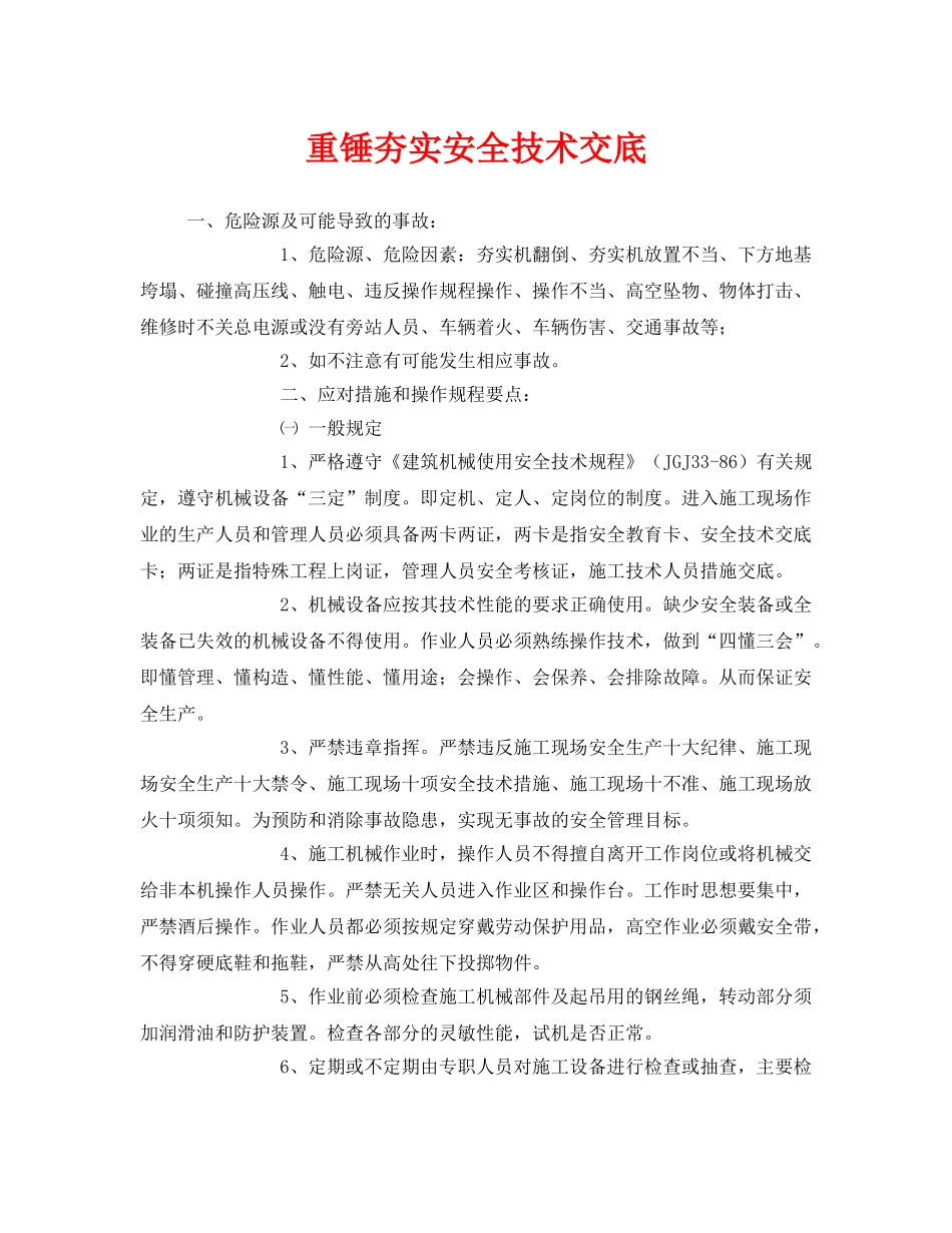 《管理资料-技术交底》之重锤夯实安全技术交底 _第1页