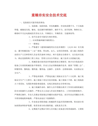 《管理资料-技术交底》之重锤夯实安全技术交底 