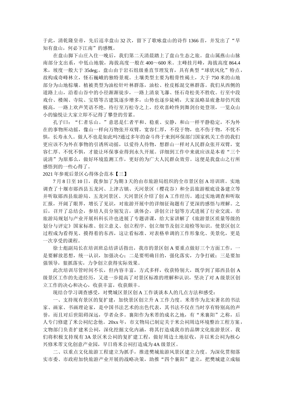 2021年参观后景区心得体会范本 _第3页