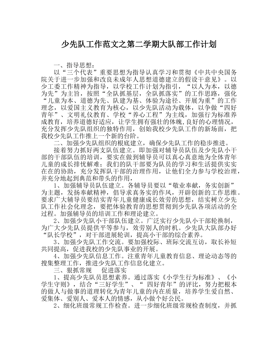 少先队工作范文第二学期大队部工作计划 _第1页