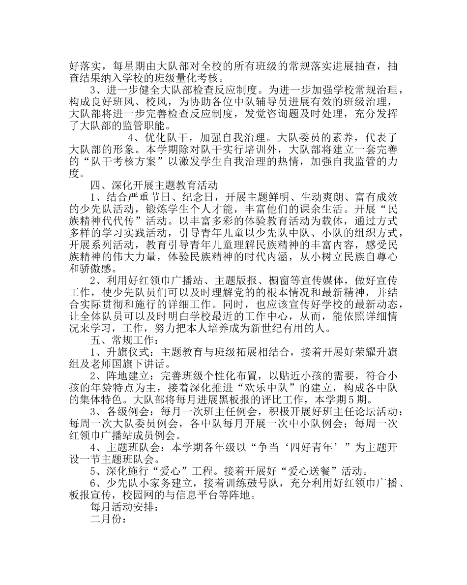 少先队工作范文第二学期大队部工作计划 _第2页