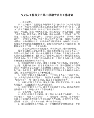 少先队工作范文第二学期大队部工作计划 