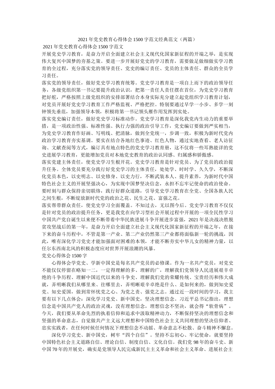 2021年党史教育心得体会1500字范文经典范文（两篇） _第1页