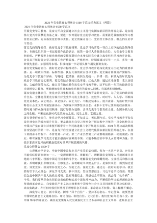 2021年党史教育心得体会1500字范文经典范文（两篇） 