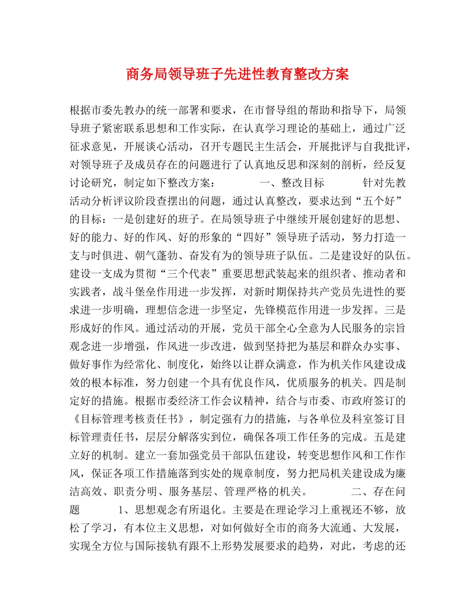 商务局领导班子先进性教育整改方案 _第1页