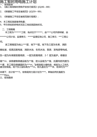 施工临时用电施工组织设计方案 