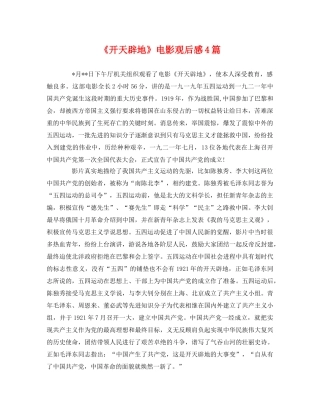 《开天辟地》电影观后感4篇 