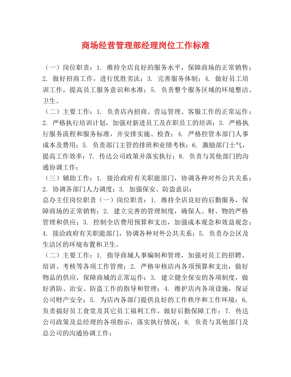 商场经营管理部经理岗位工作标准 _第1页