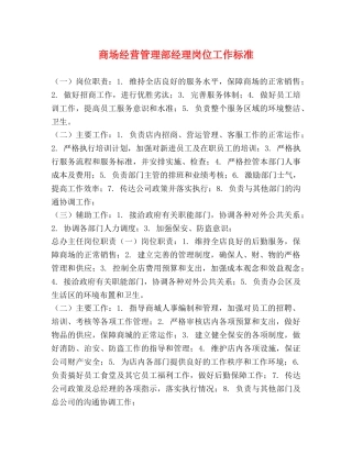 商场经营管理部经理岗位工作标准 
