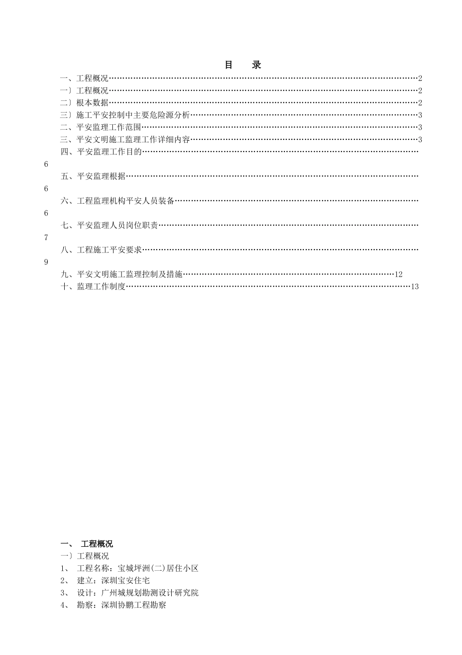 某居住小区二期工程安全监理规划_第1页