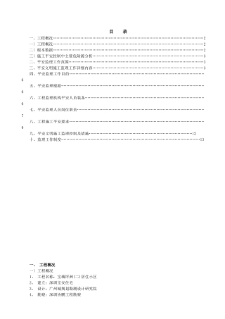 某居住小区二期工程安全监理规划