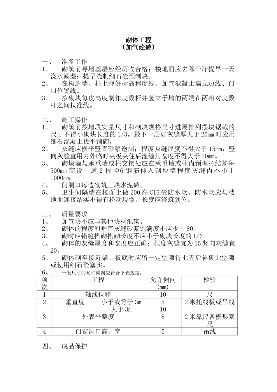 砌筑工程技术交底(加气砼砖)_第1页
