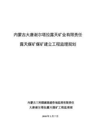 露天煤矿煤矿建设工程监理规划