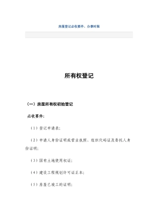 房屋登记必收要件