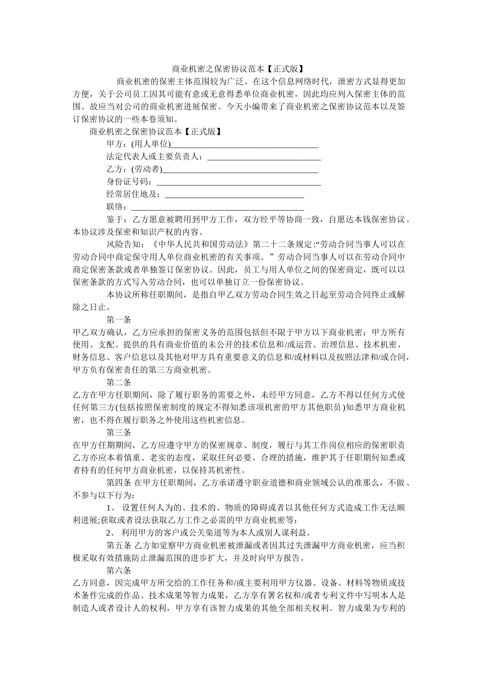 商业秘密之保密协议范本正式版 _第1页