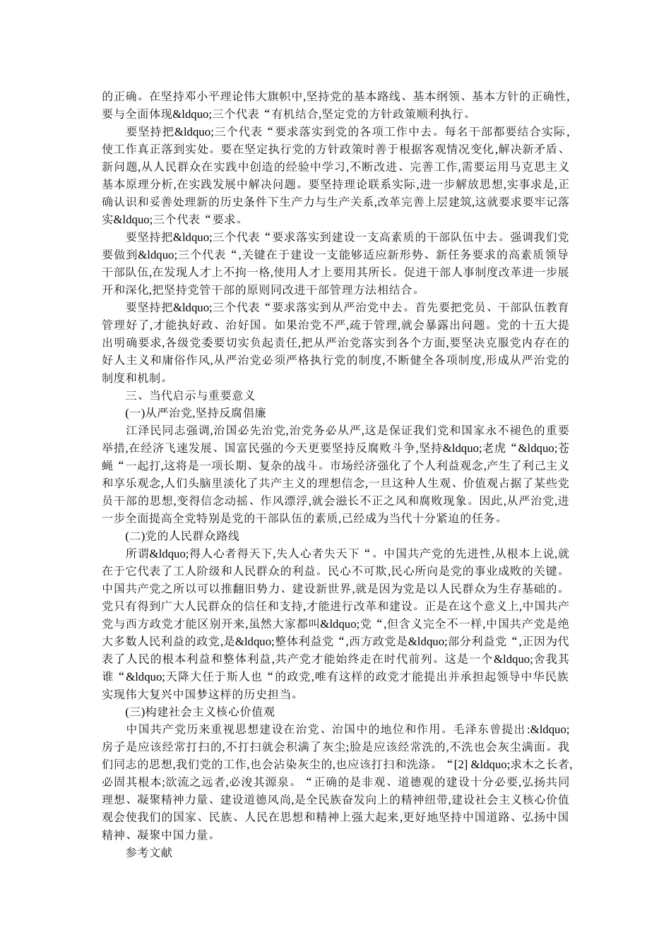 社会主义新时期加强党的核心价值观是体现“三个代表”的重要意义 _第3页