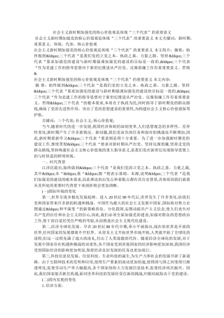 社会主义新时期加强党的核心价值观是体现“三个代表”的重要意义 