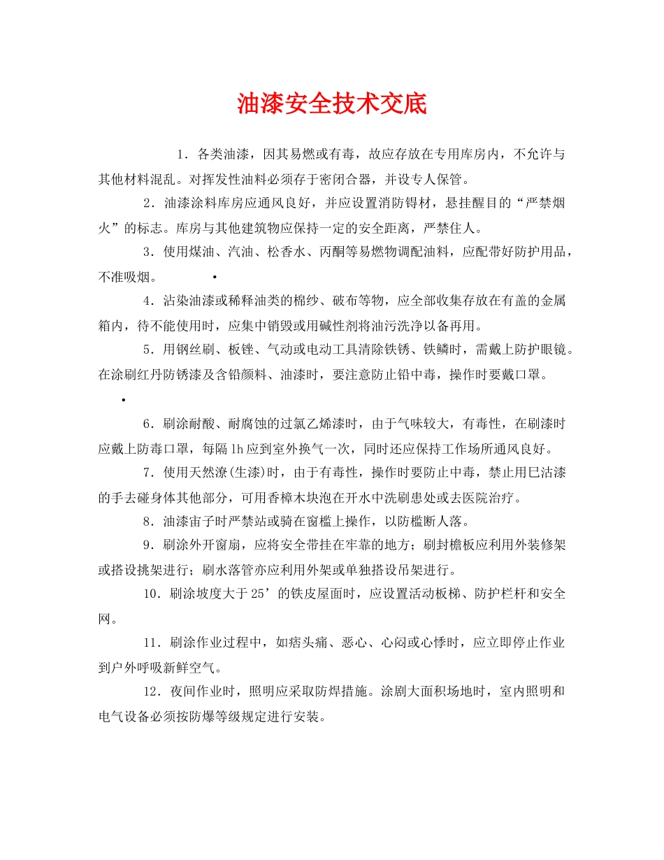 《管理资料-技术交底》之油漆安全技术交底 _第1页