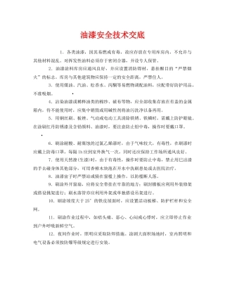 《管理资料-技术交底》之油漆安全技术交底 