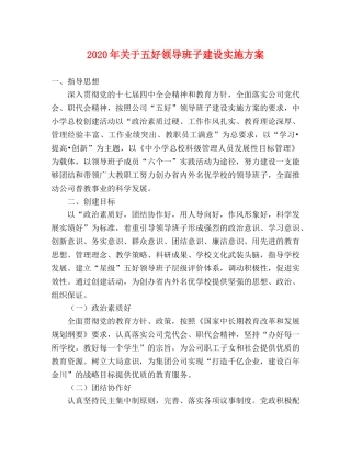2020年关于五好领导班子建设实施方案 
